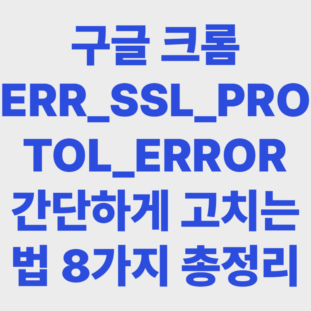 크롬 err_ssl_protocol_error