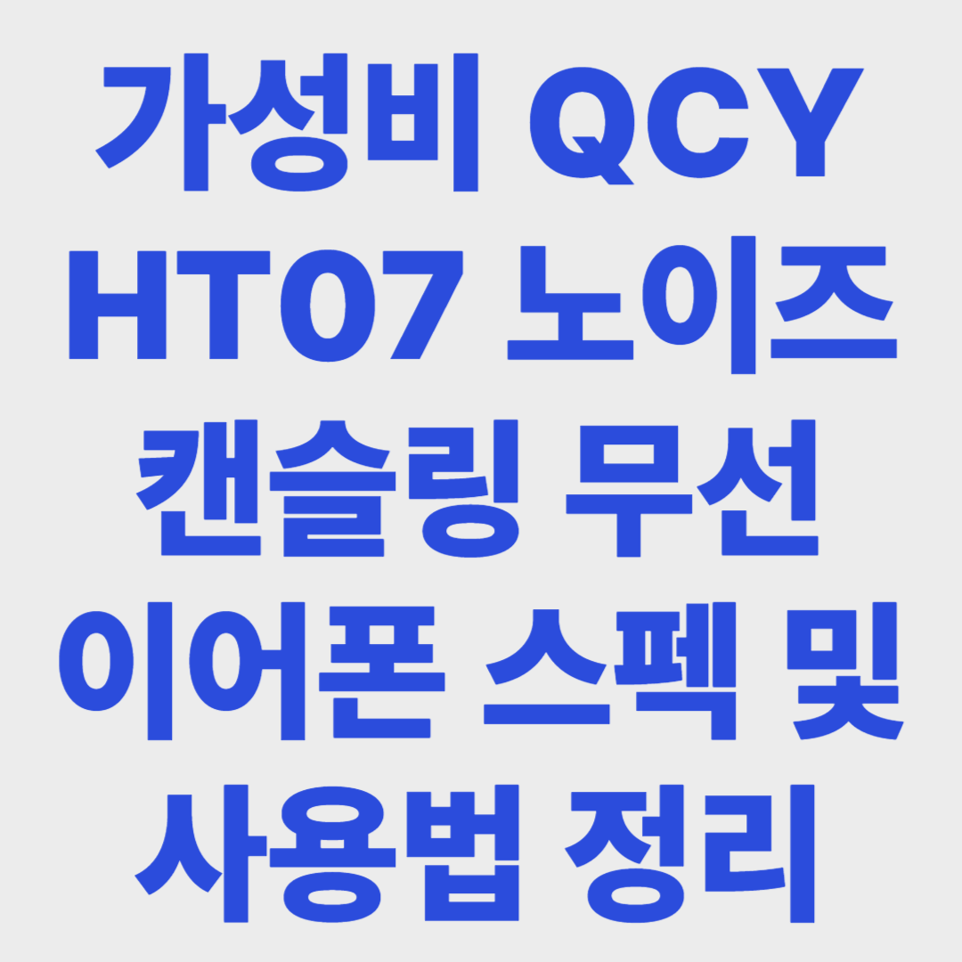 qcy ht07